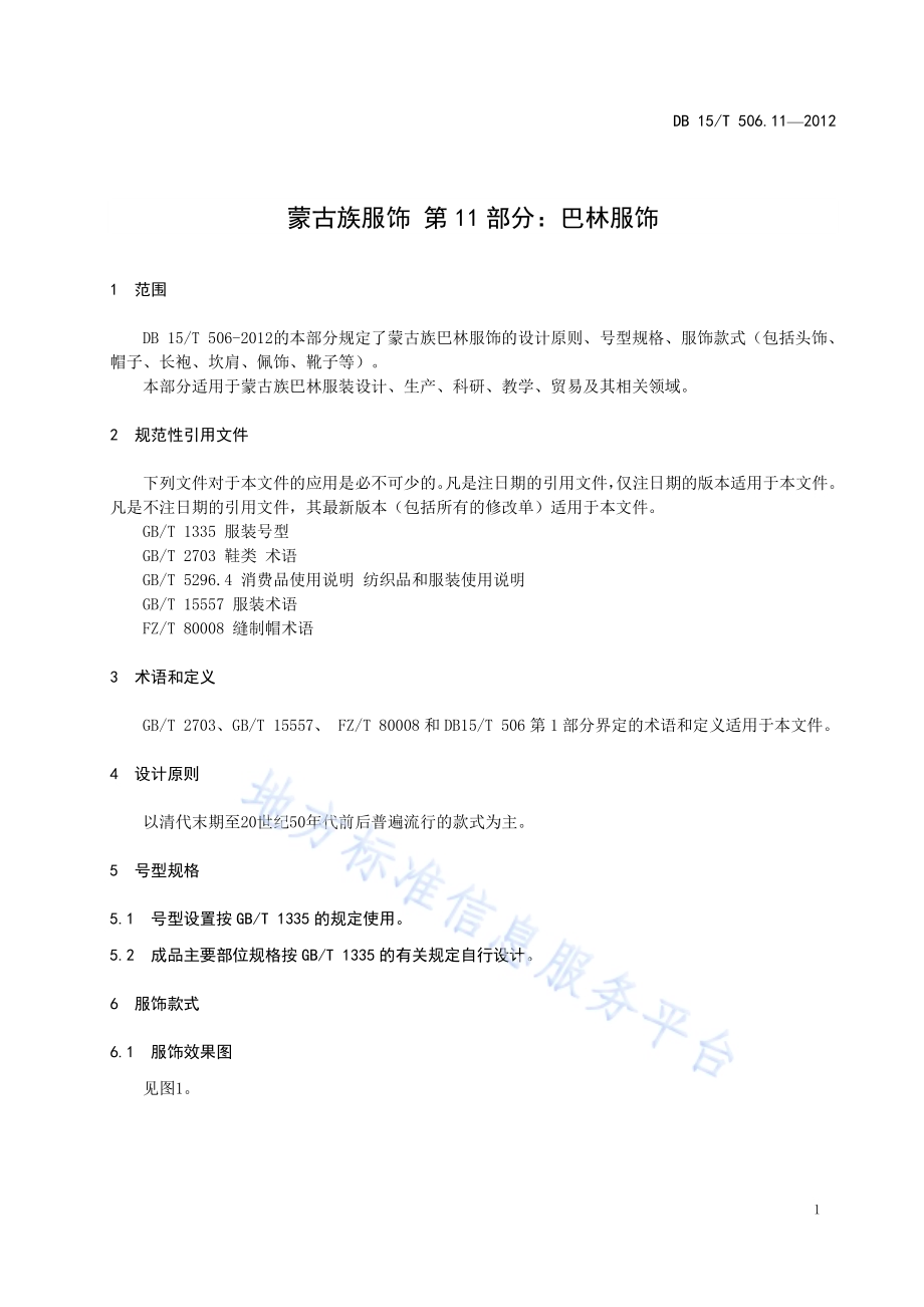 蒙古族服饰 第11部分 巴林服饰DB15／T 506.11-2012.pdf_第5页