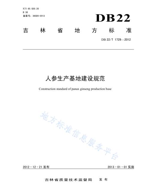 人参生产基地建设规范DB22／T 1729-2012.pdf