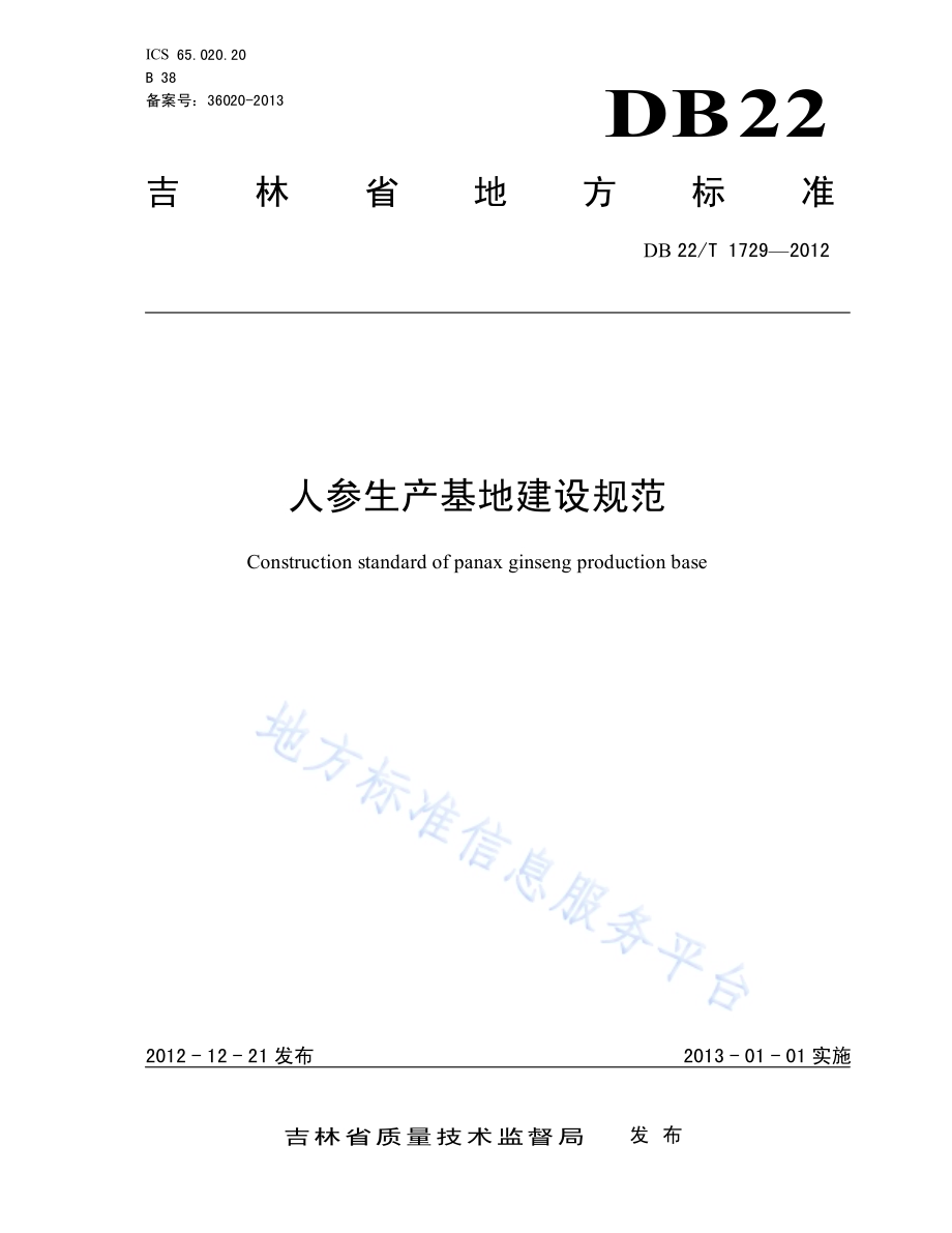 人参生产基地建设规范DB22／T 1729-2012.pdf_第1页