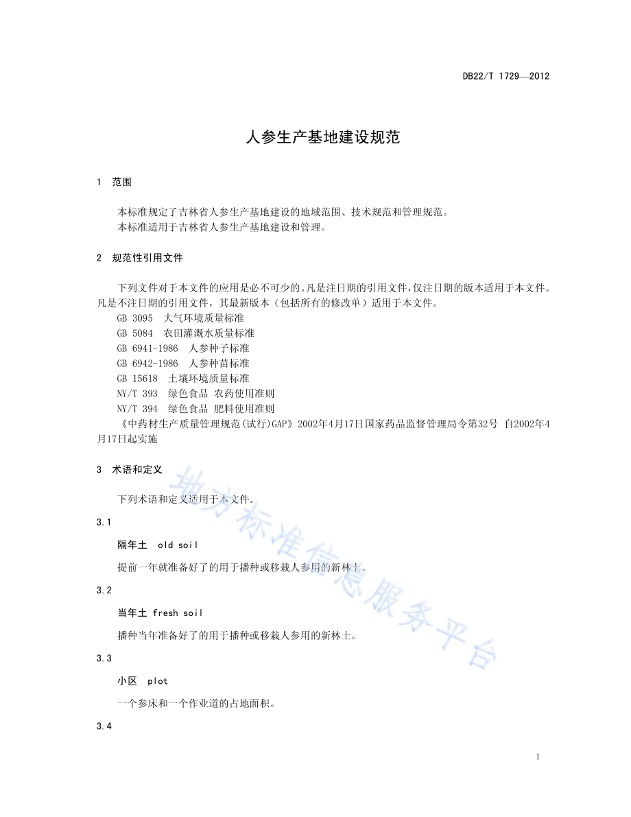 人参生产基地建设规范DB22／T 1729-2012.pdf_第5页