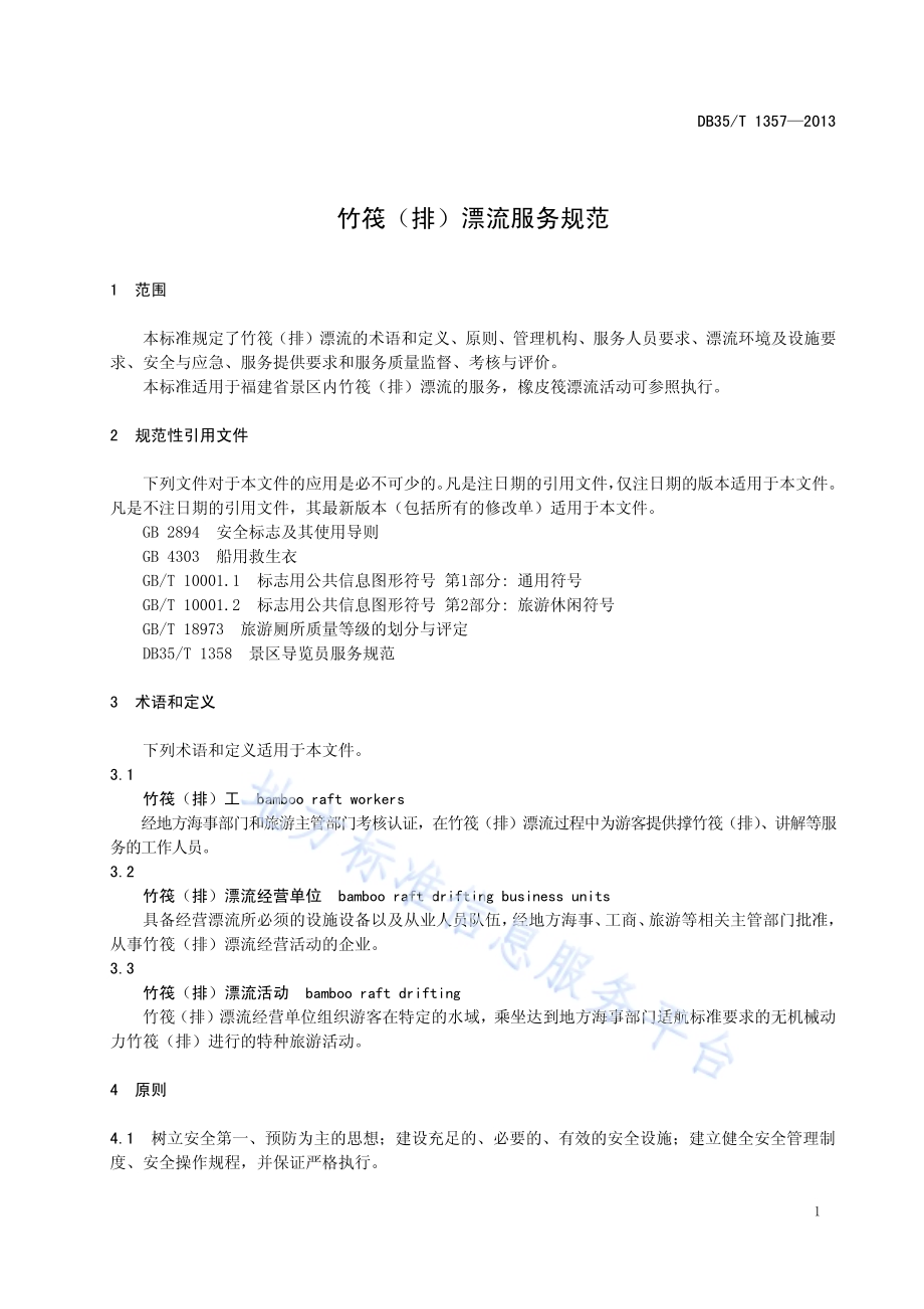 竹筏（排）漂流服务规范DB35／T 1357-2013.pdf_第5页