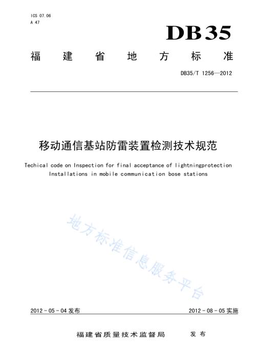 移动通信基站防雷装置检测技术规范DB35／T 1256-2012.pdf