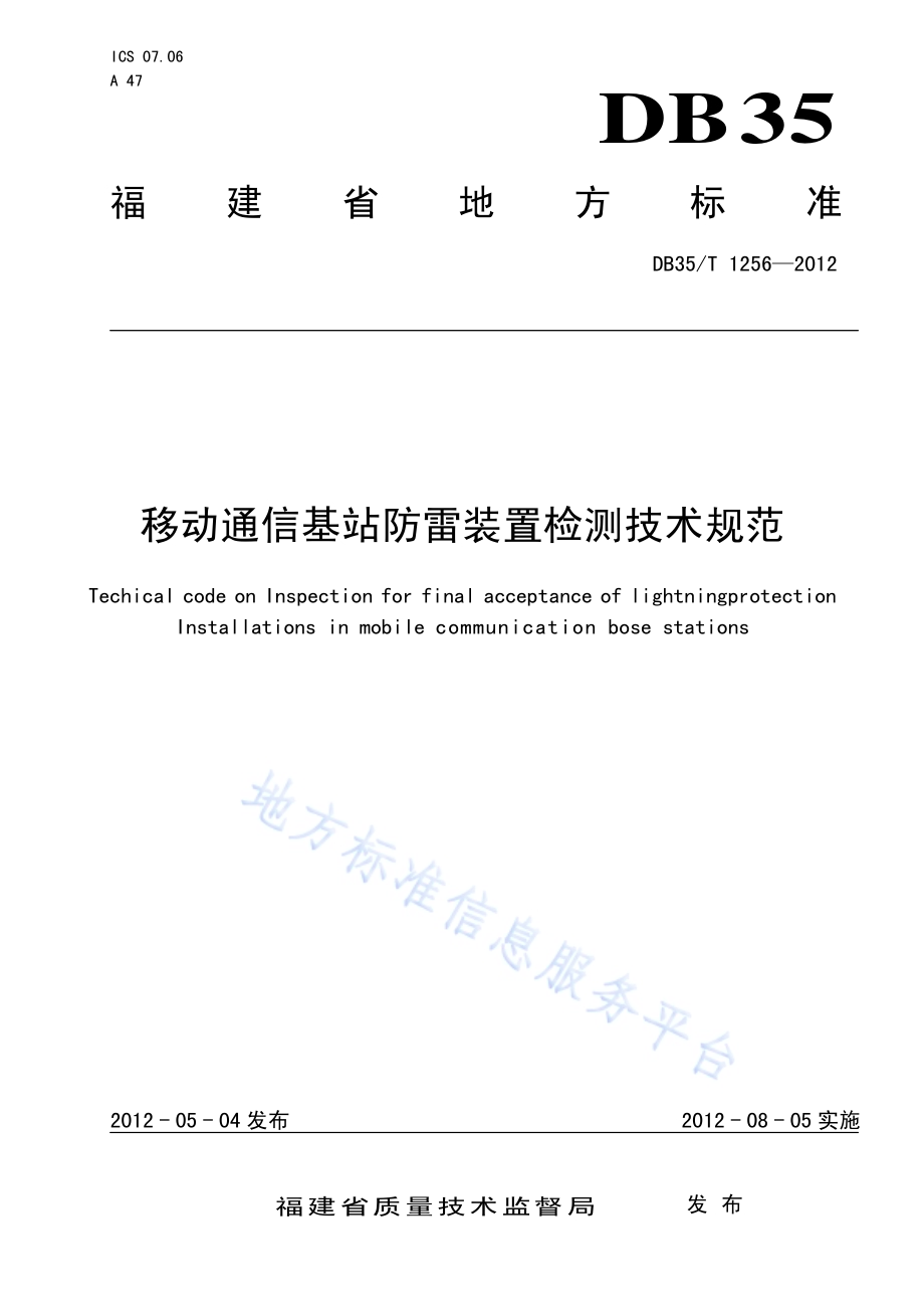 移动通信基站防雷装置检测技术规范DB35／T 1256-2012.pdf_第1页