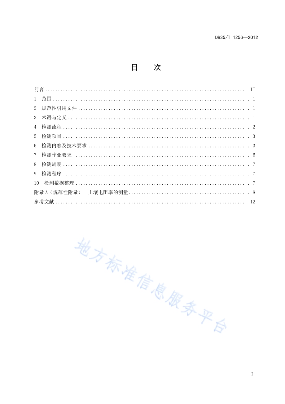 移动通信基站防雷装置检测技术规范DB35／T 1256-2012.pdf_第3页