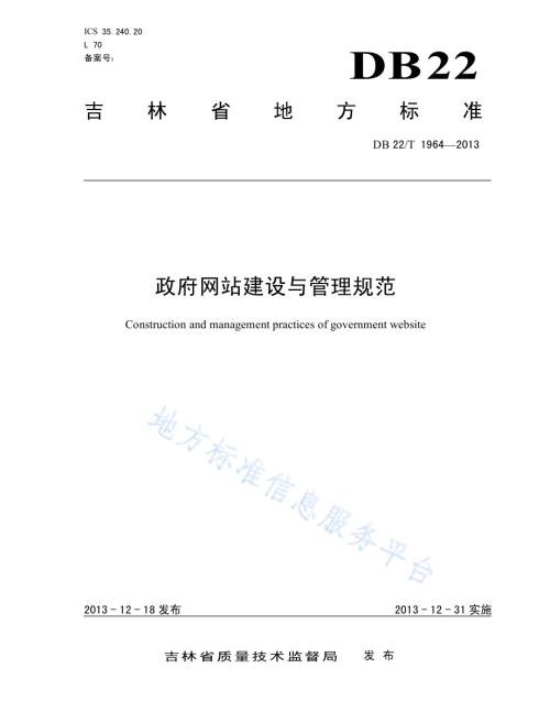 政府网站建设与管理规范DB22／T 1964-2013.pdf