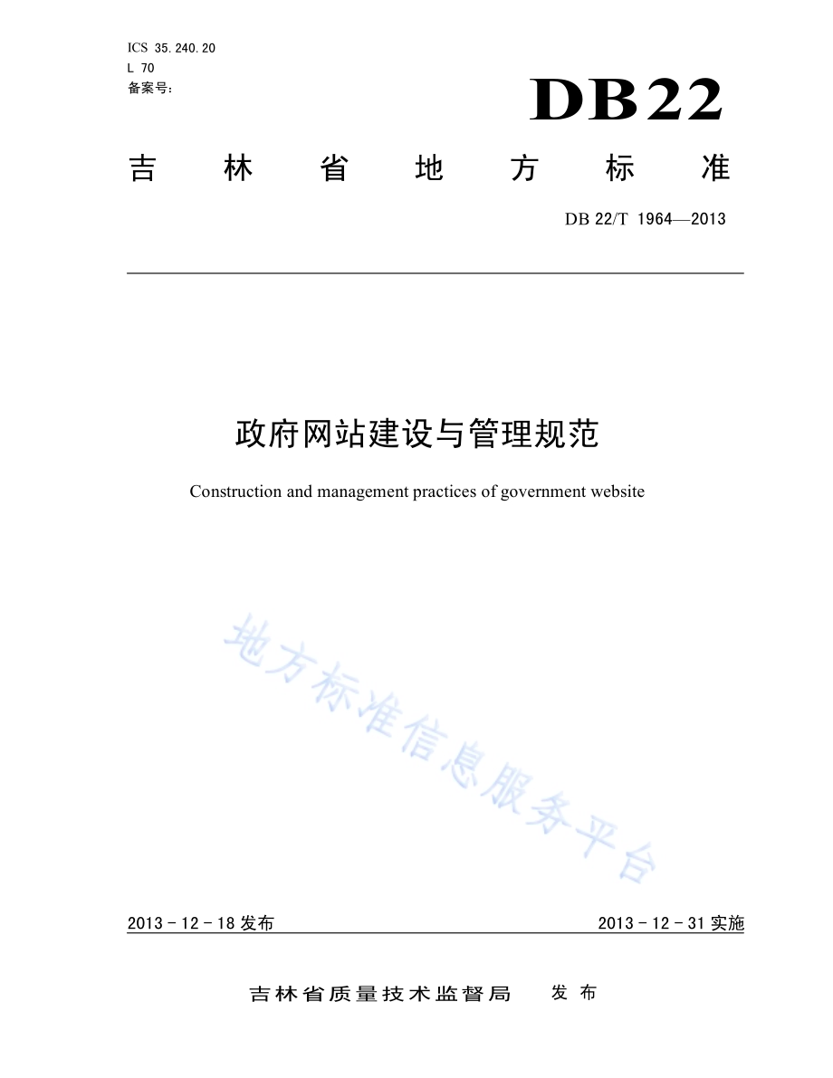 政府网站建设与管理规范DB22／T 1964-2013.pdf_第1页
