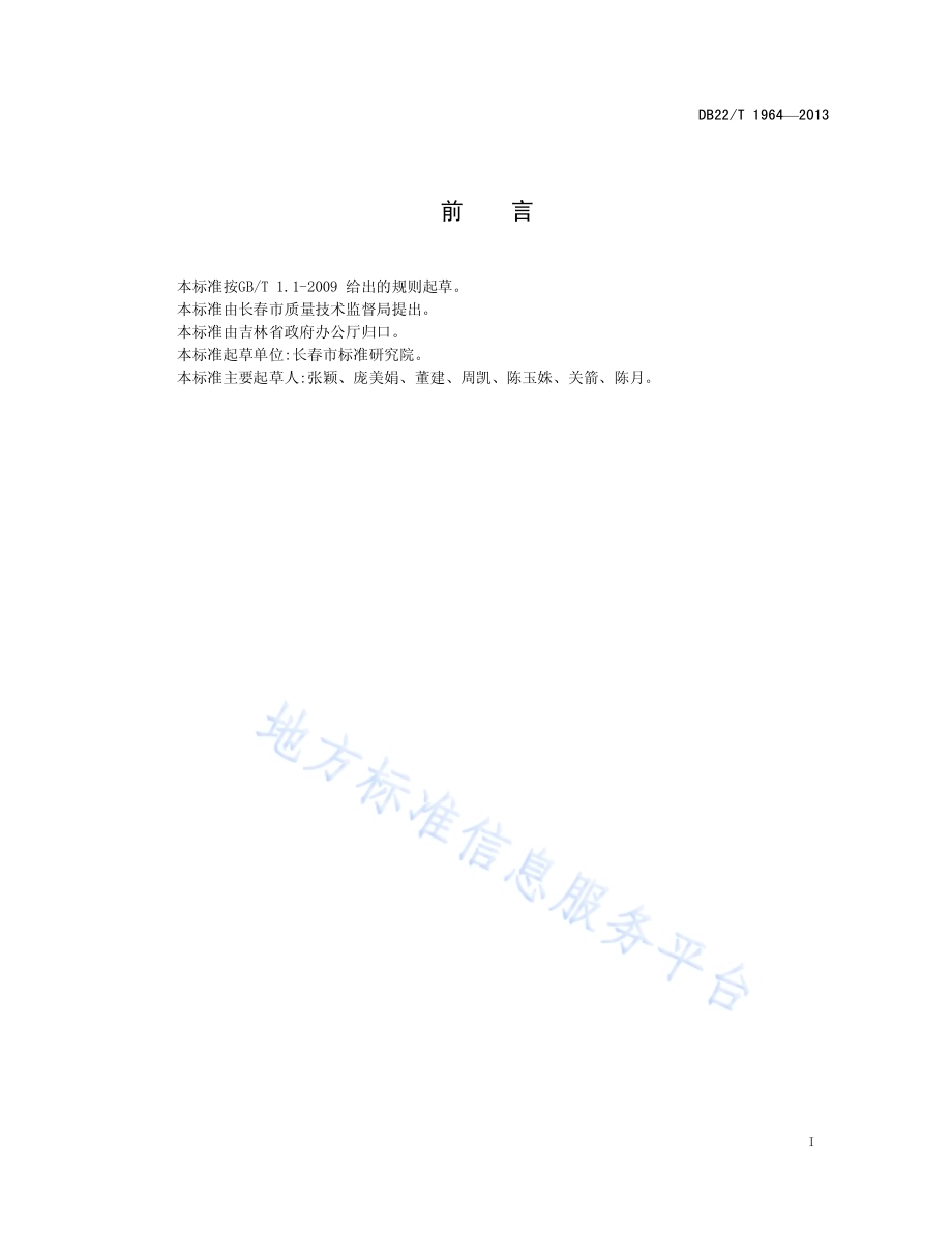 政府网站建设与管理规范DB22／T 1964-2013.pdf_第3页