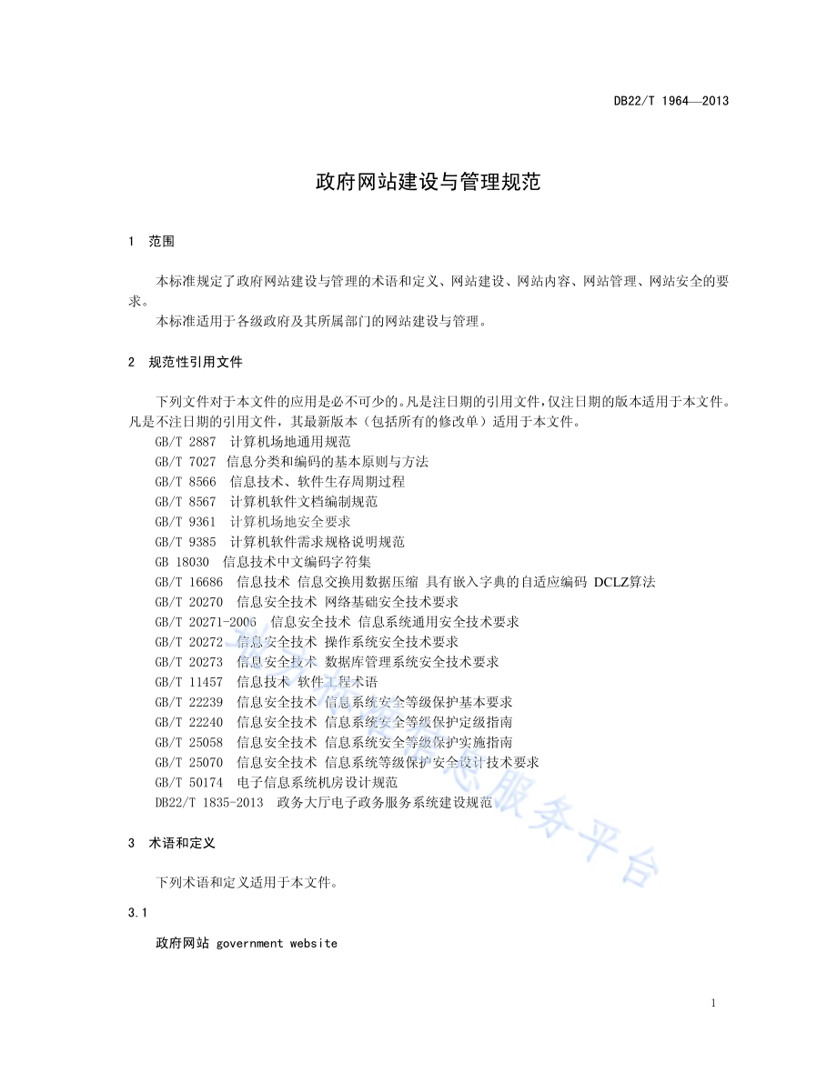 政府网站建设与管理规范DB22／T 1964-2013.pdf_第5页