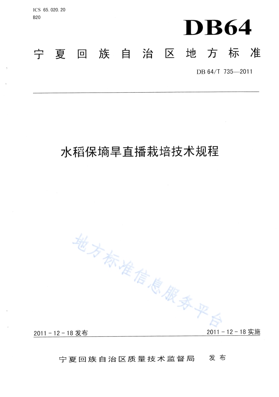 水稻保墒旱直播栽培技术规程DB64／T 735-2011.pdf_第1页