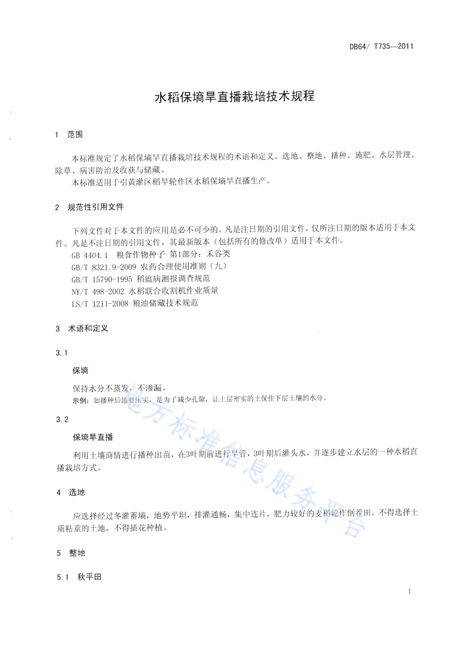 水稻保墒旱直播栽培技术规程DB64／T 735-2011.pdf_第4页
