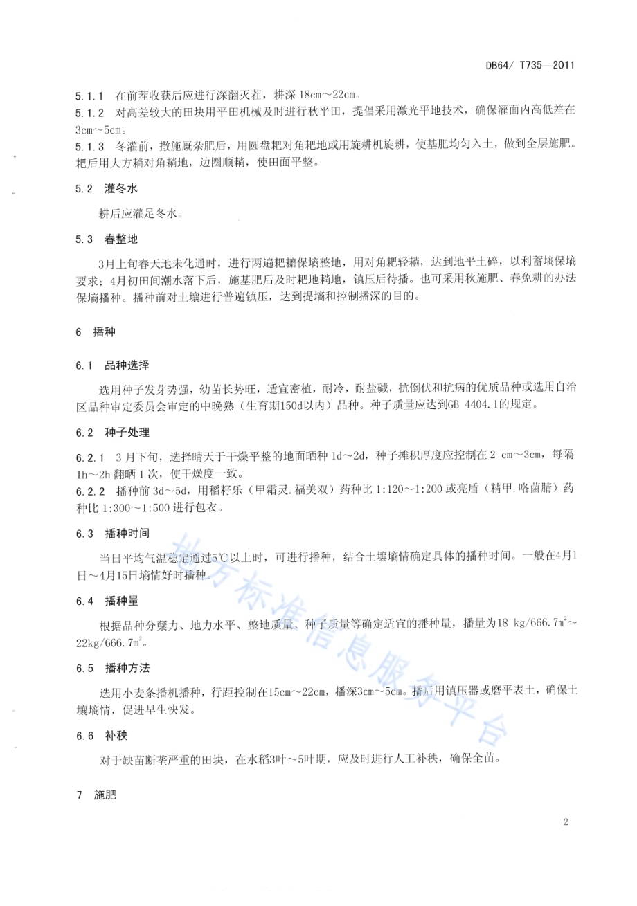 水稻保墒旱直播栽培技术规程DB64／T 735-2011.pdf_第5页