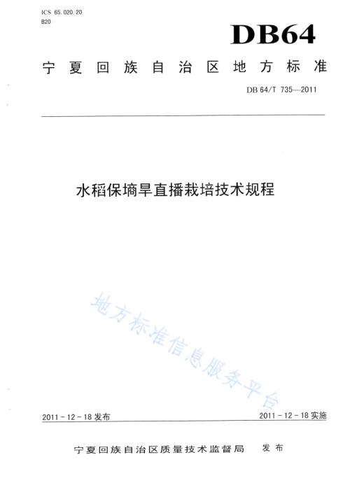 水稻保墒旱直播栽培技术规程DB64／T 735-2011.pdf