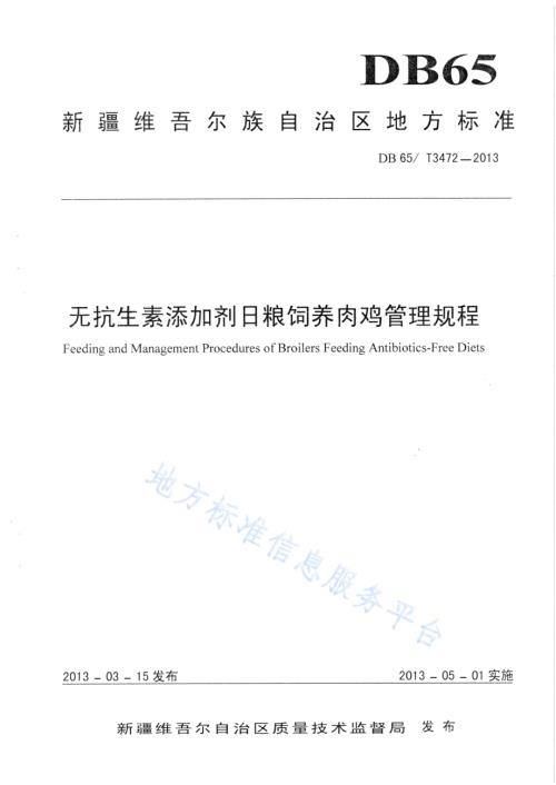 无抗生素添加剂日粮饲养肉鸡管理规程DB65／T 3472-2013.pdf