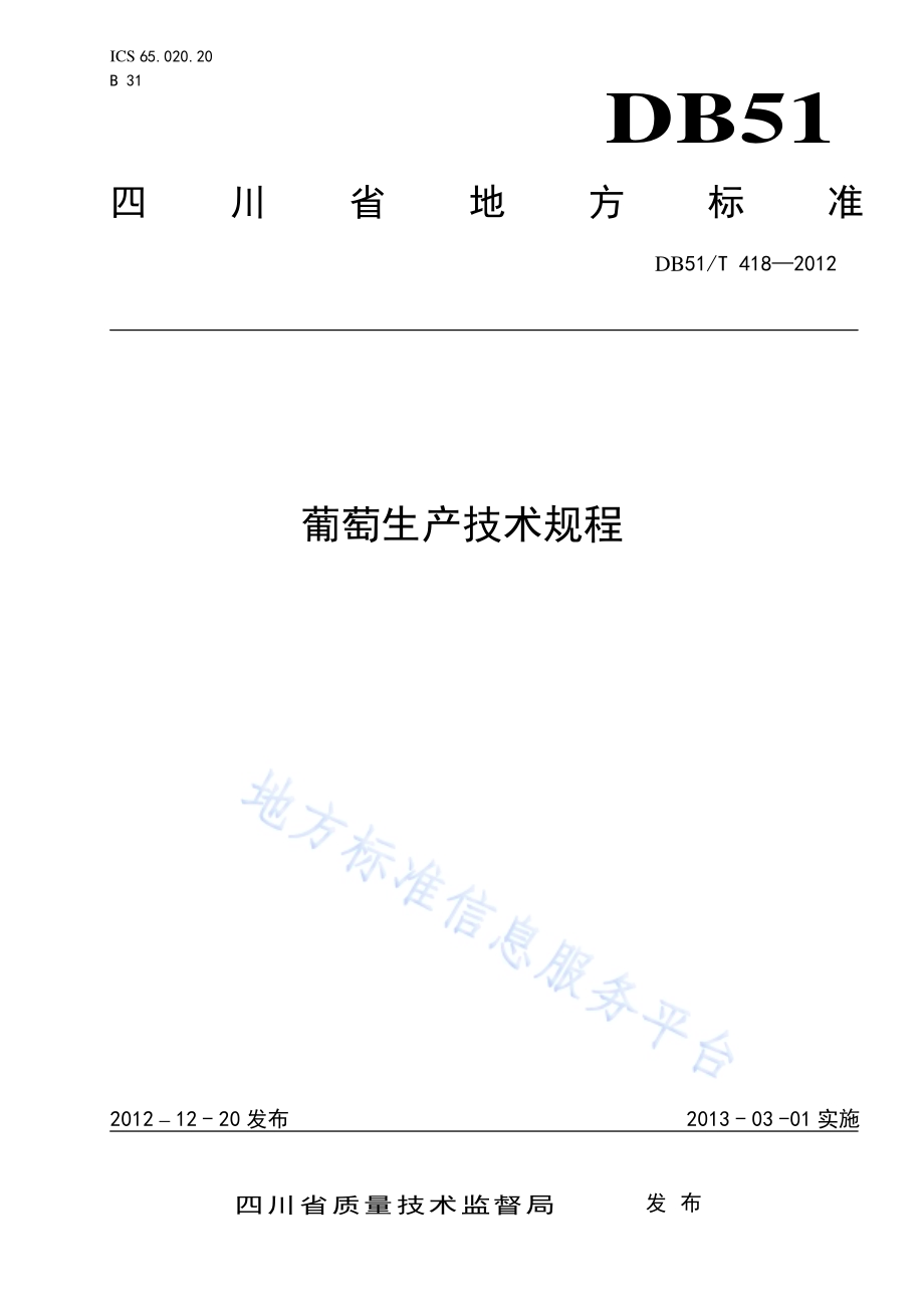 葡萄生产技术规程DB51／T 418-2012.pdf_第1页