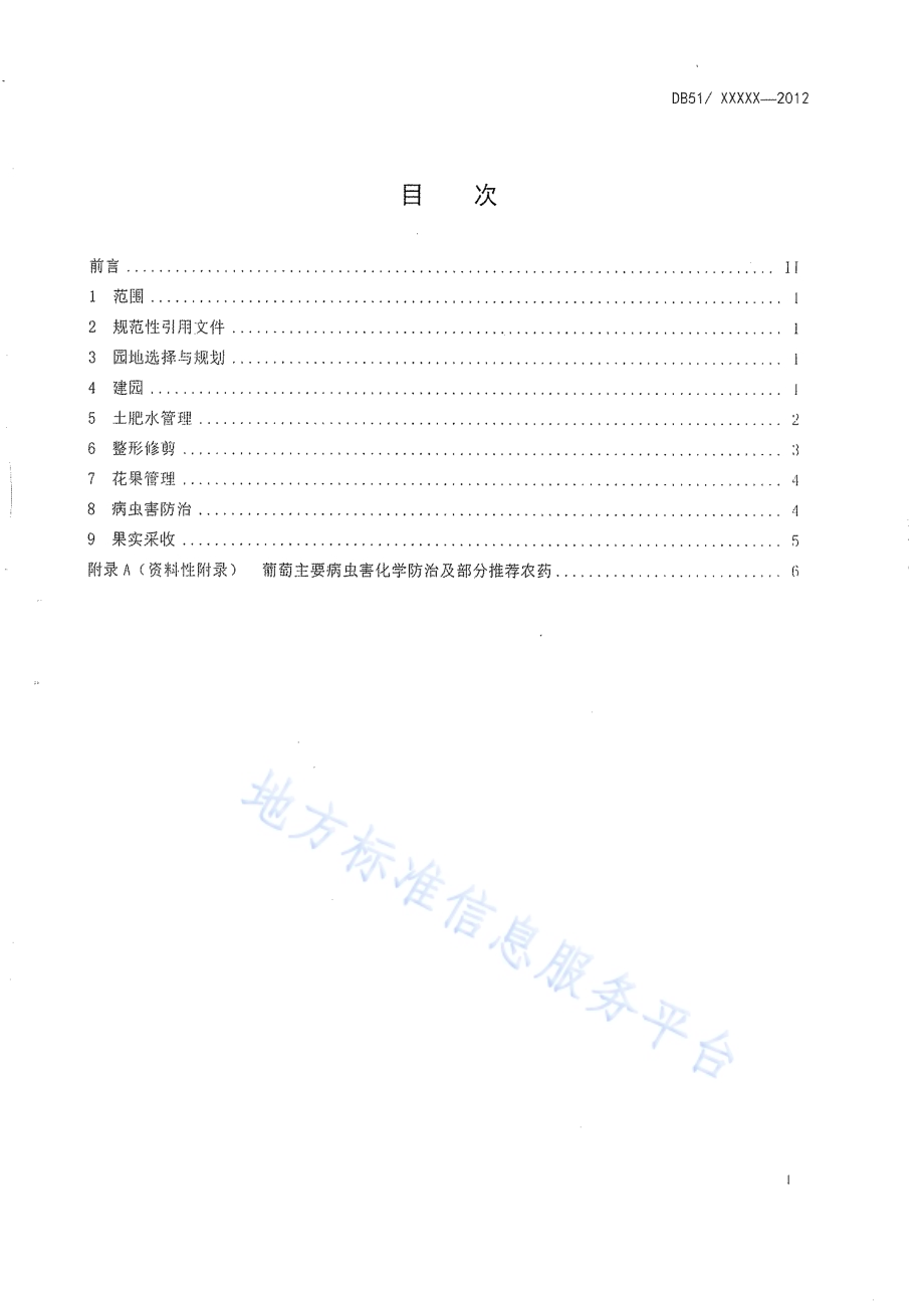 葡萄生产技术规程DB51／T 418-2012.pdf_第2页