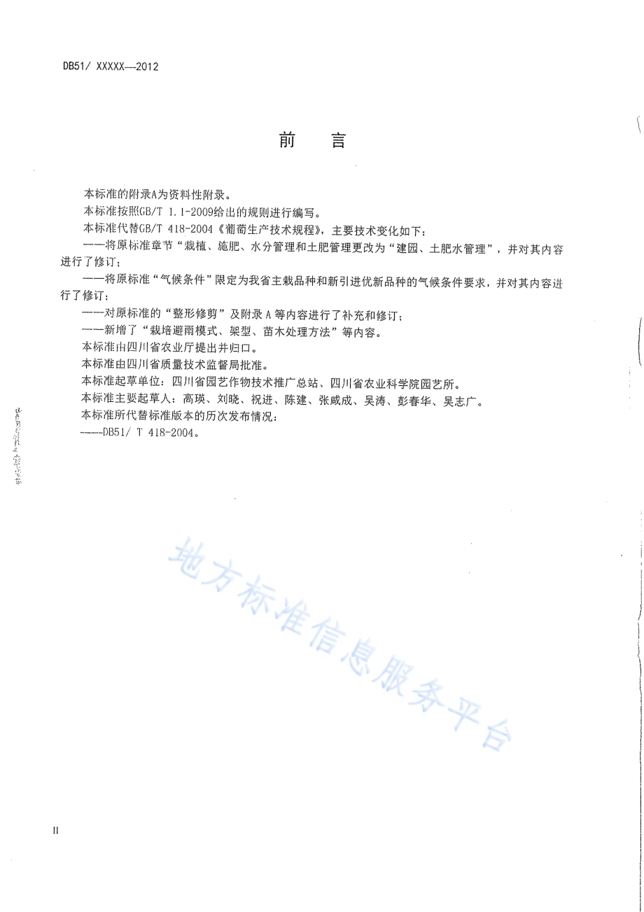 葡萄生产技术规程DB51／T 418-2012.pdf_第3页