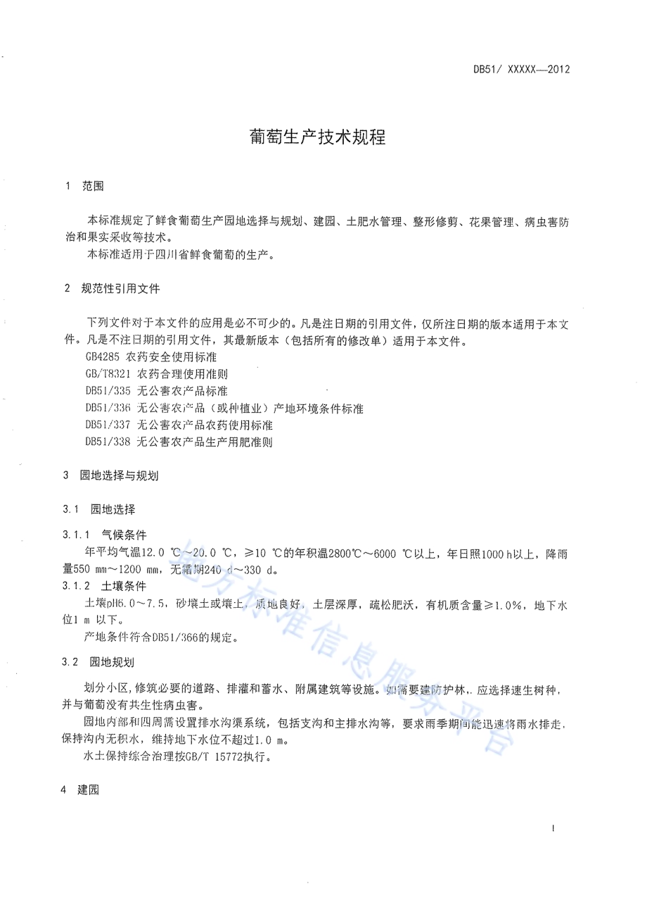 葡萄生产技术规程DB51／T 418-2012.pdf_第4页