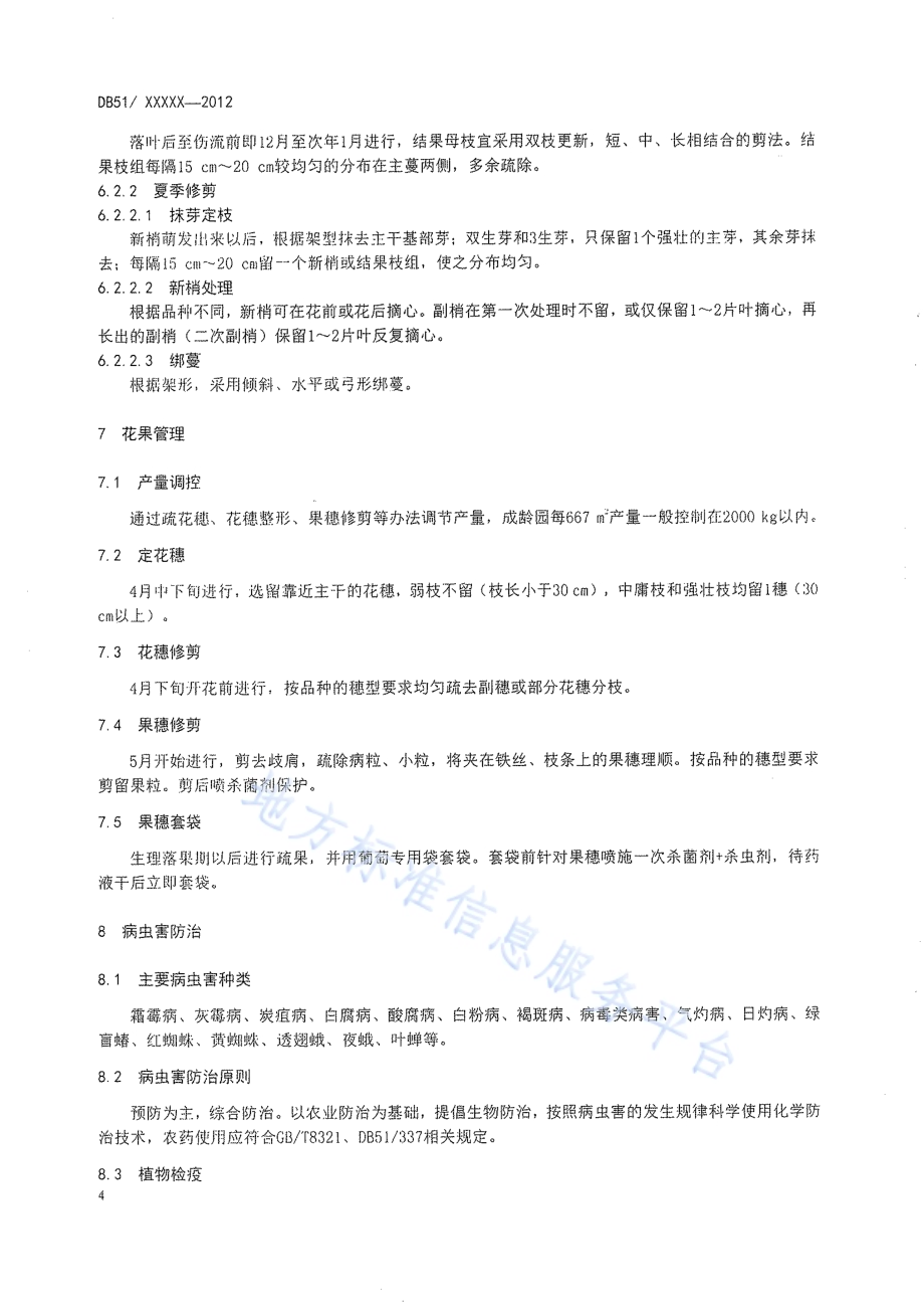 葡萄生产技术规程DB51／T 418-2012.pdf_第5页