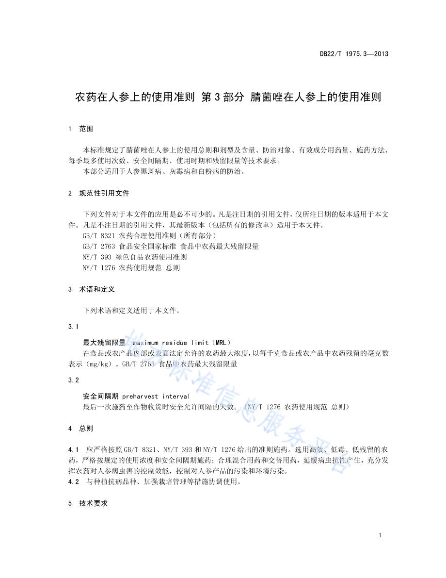 农药在人参上的使用准则 第3部分：腈菌唑在人参上的使用准则DB22／T 1975.3-2013.pdf_第5页