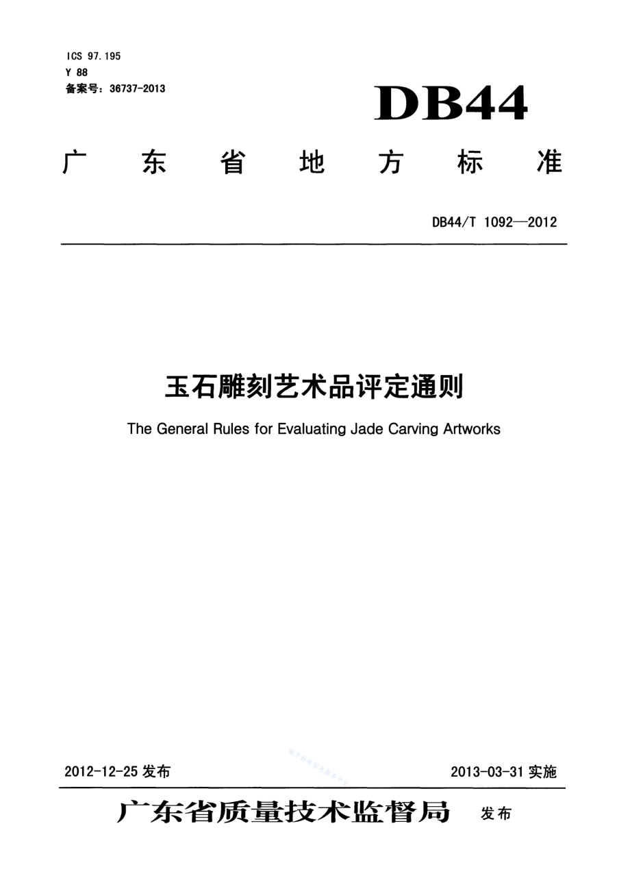 玉石雕刻艺术品评定通则DB44／T 1092-2012.pdf_第1页
