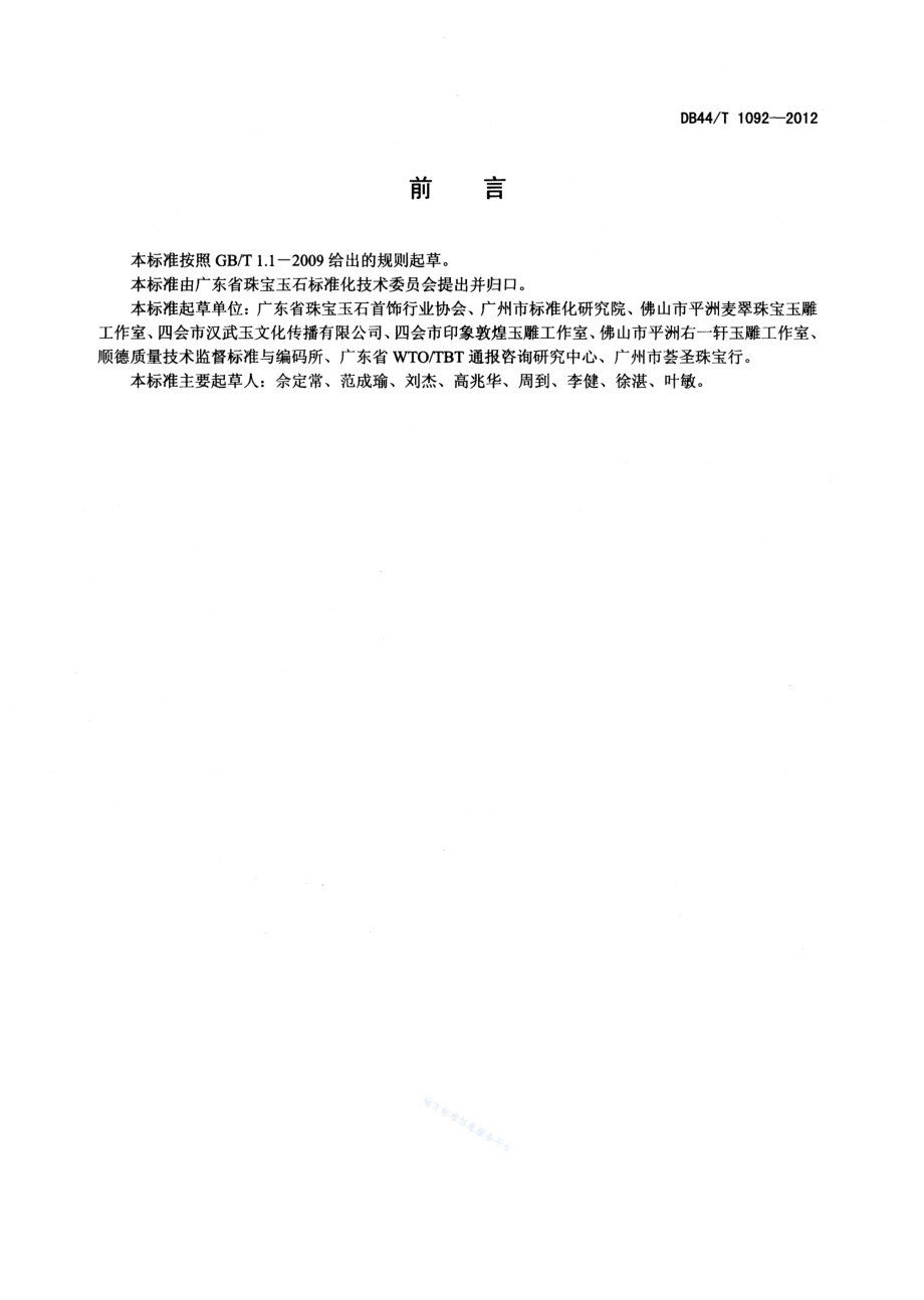 玉石雕刻艺术品评定通则DB44／T 1092-2012.pdf_第2页