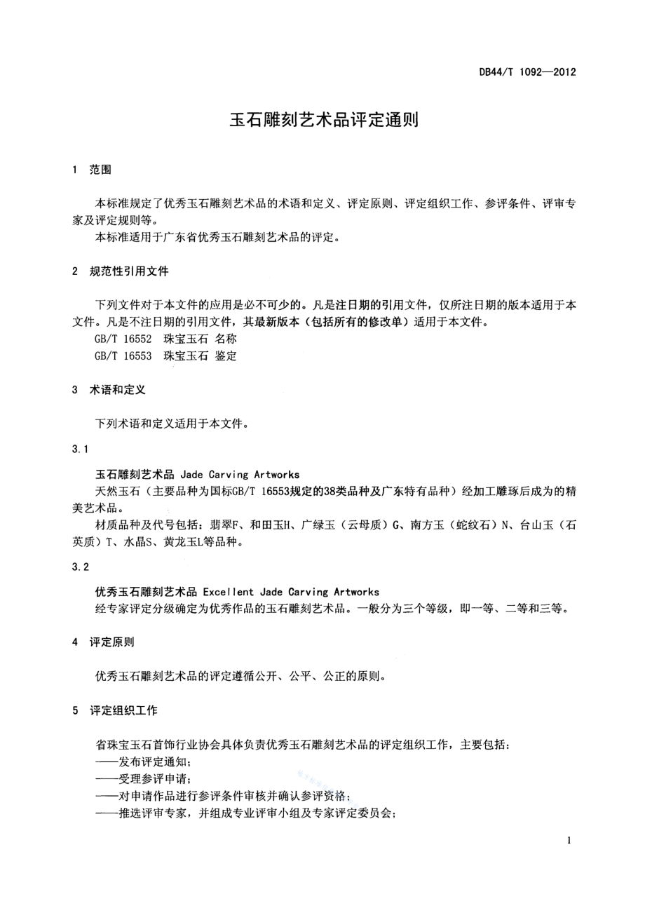 玉石雕刻艺术品评定通则DB44／T 1092-2012.pdf_第3页