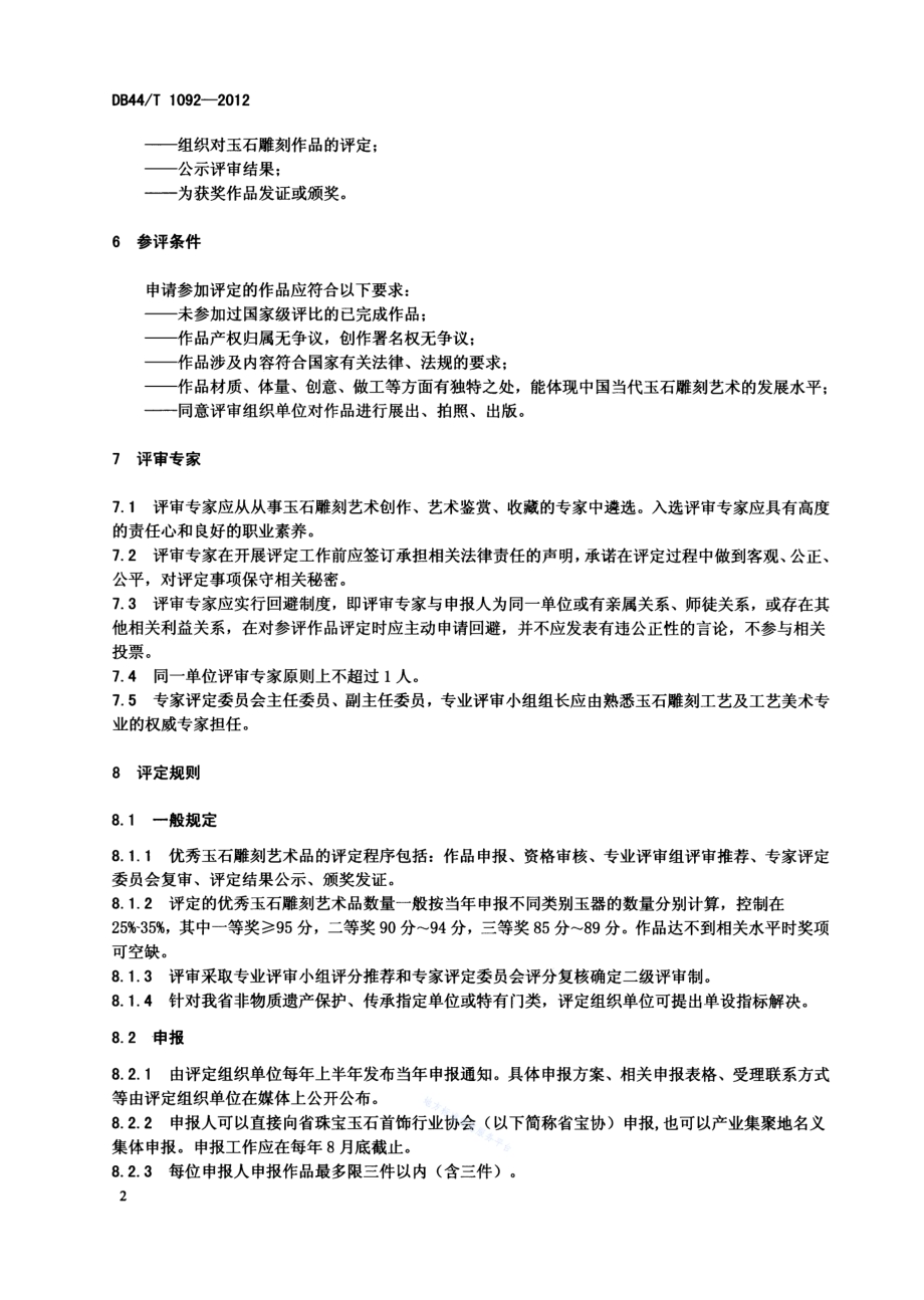 玉石雕刻艺术品评定通则DB44／T 1092-2012.pdf_第4页