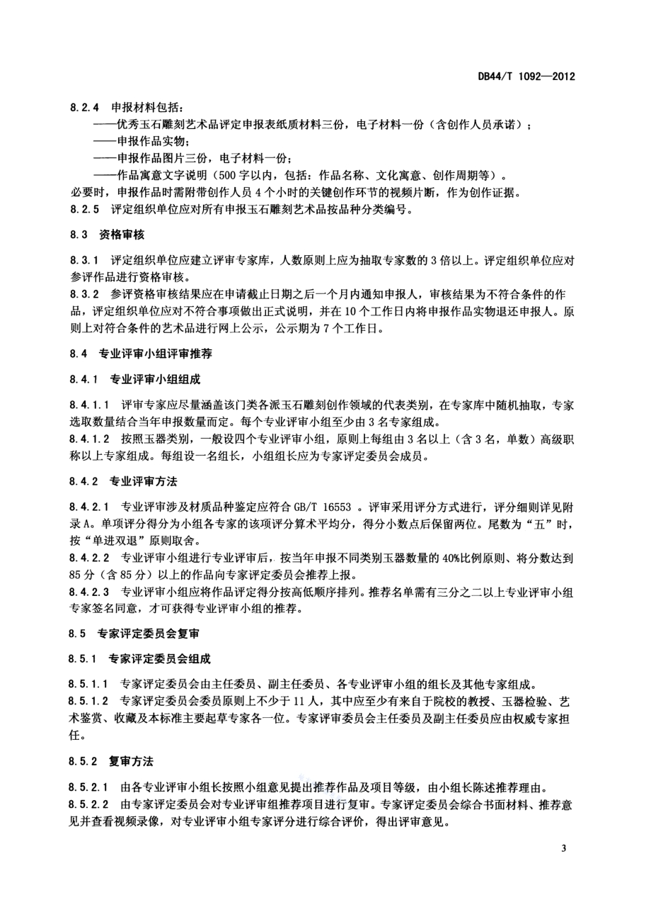 玉石雕刻艺术品评定通则DB44／T 1092-2012.pdf_第5页