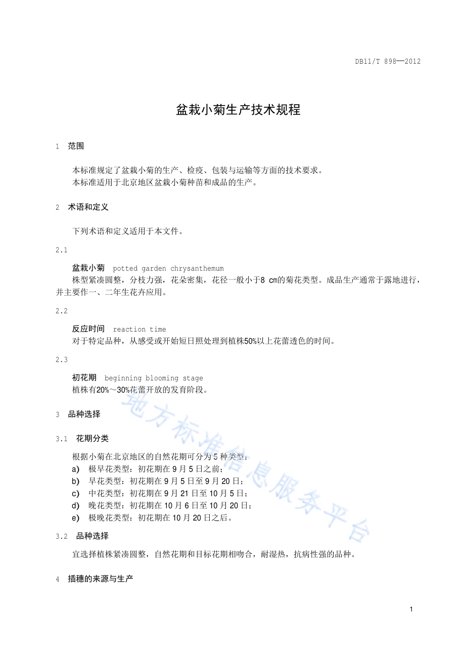 盆栽小菊栽培技术规程DB11／T 898-2012.pdf_第4页