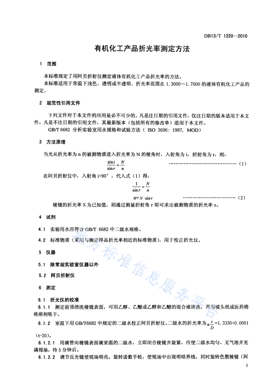 有机化工产品折光率测定方法DB13／T 1220-2010.pdf_第3页