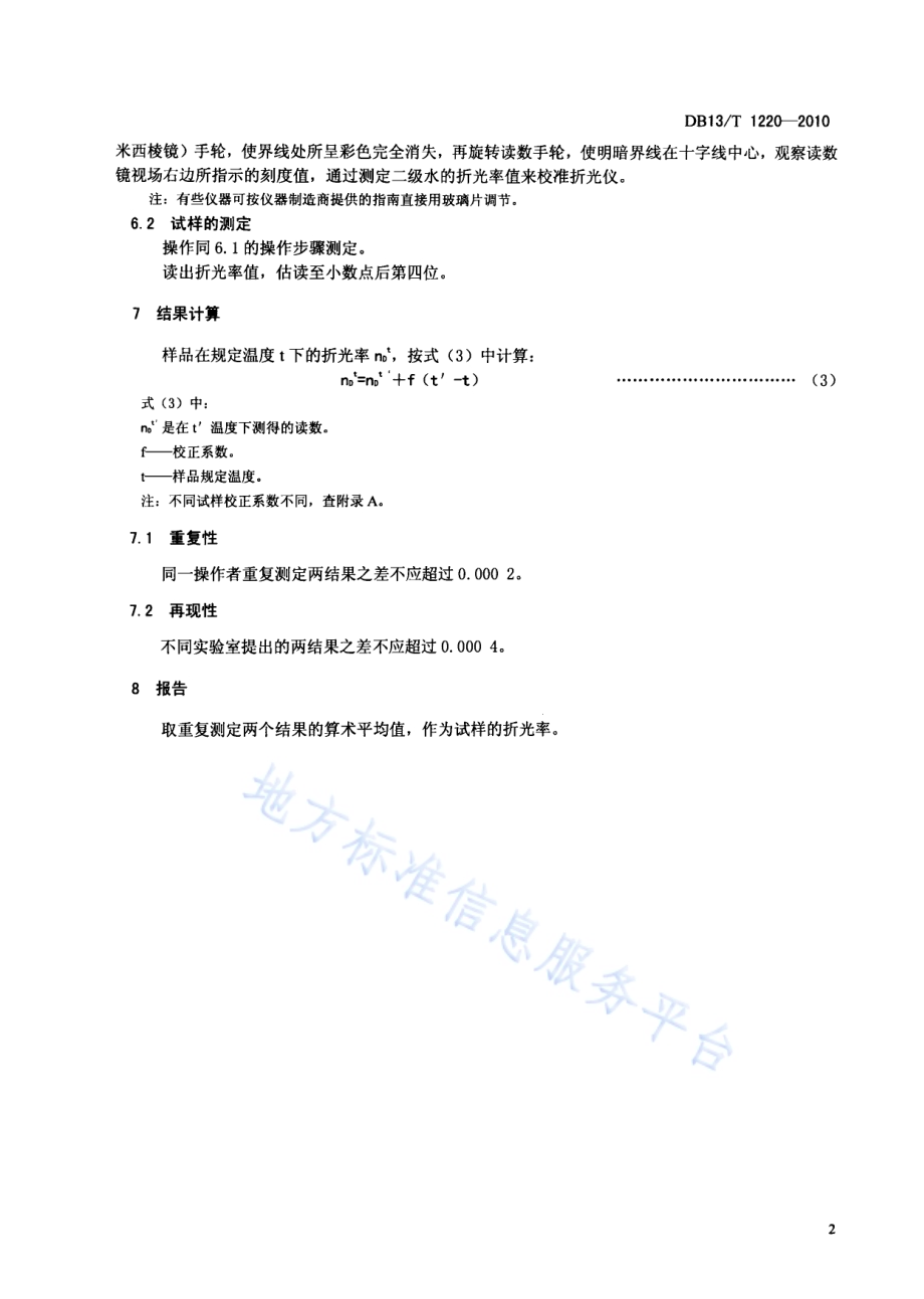 有机化工产品折光率测定方法DB13／T 1220-2010.pdf_第4页