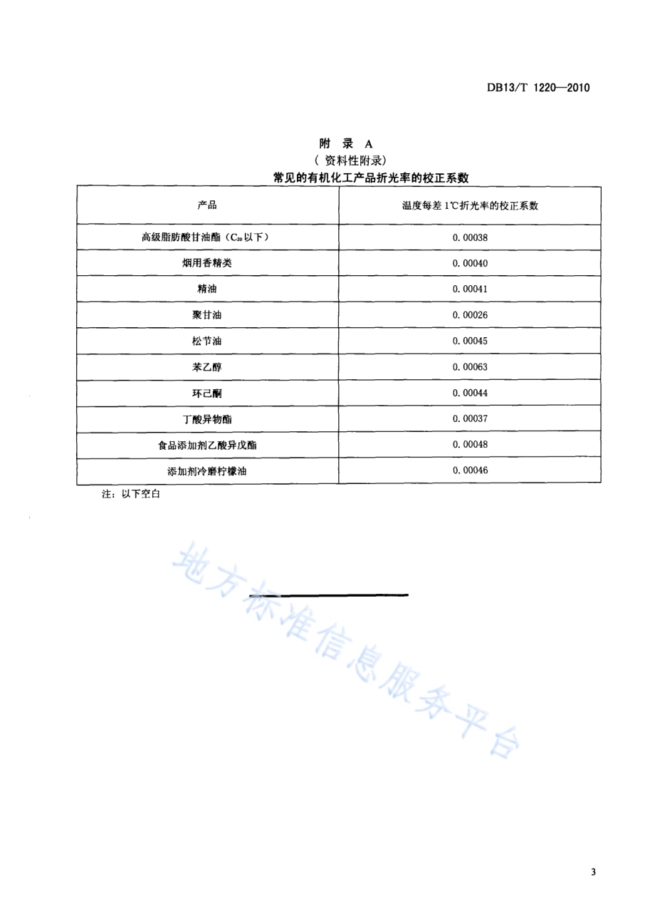 有机化工产品折光率测定方法DB13／T 1220-2010.pdf_第5页