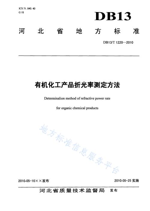 有机化工产品折光率测定方法DB13／T 1220-2010.pdf