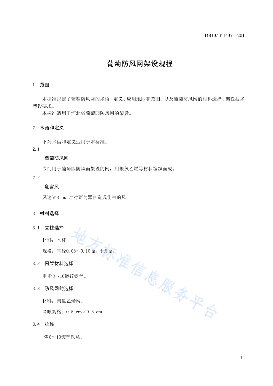 葡萄防风网架设规程DB13／T 1437-2011.pdf_第3页