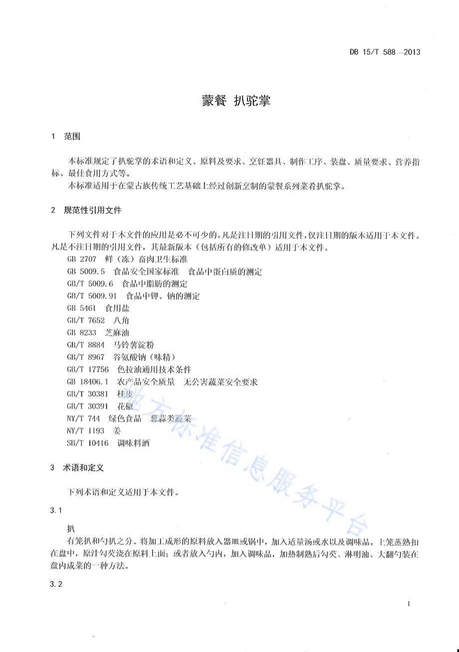 蒙餐 扒驼掌DB15／T 588-2013.pdf_第3页