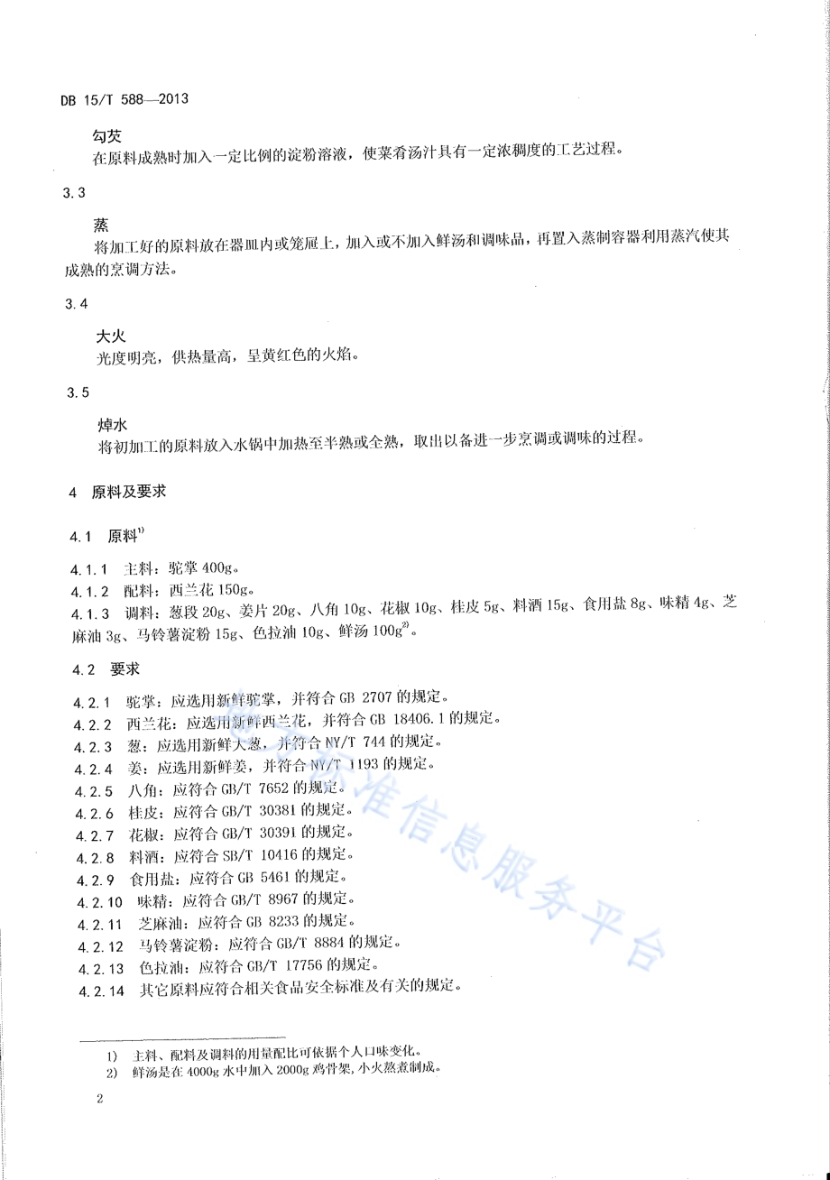 蒙餐 扒驼掌DB15／T 588-2013.pdf_第4页