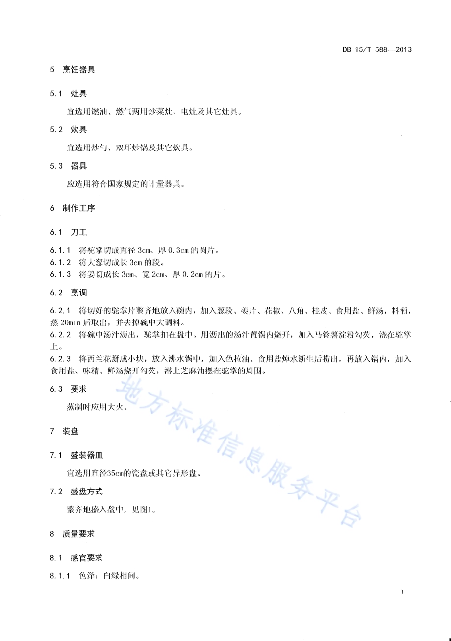 蒙餐 扒驼掌DB15／T 588-2013.pdf_第5页