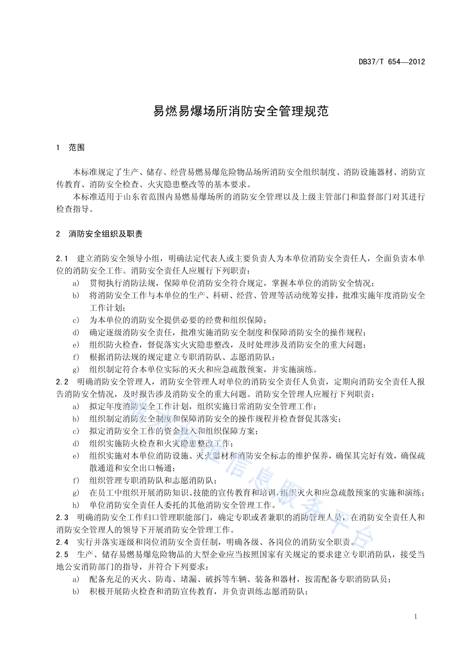 易燃易爆场所消防安全管理规范DB37／T 654-2012.pdf_第3页