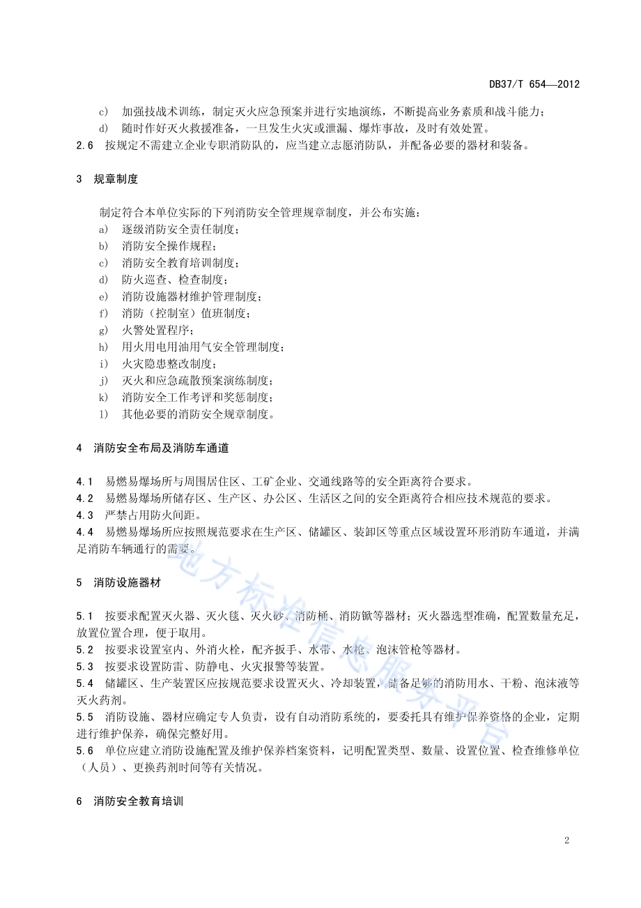 易燃易爆场所消防安全管理规范DB37／T 654-2012.pdf_第4页