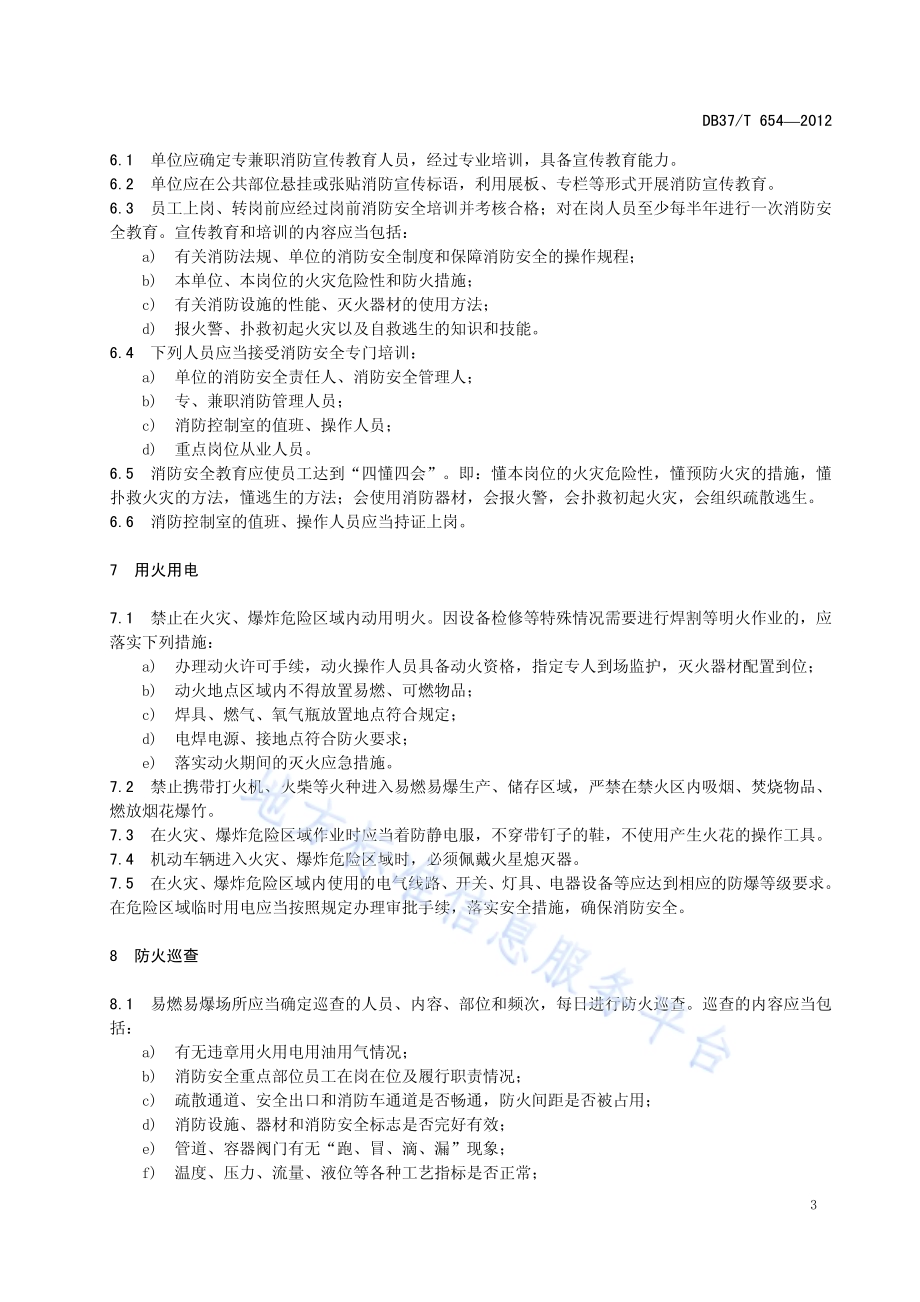 易燃易爆场所消防安全管理规范DB37／T 654-2012.pdf_第5页