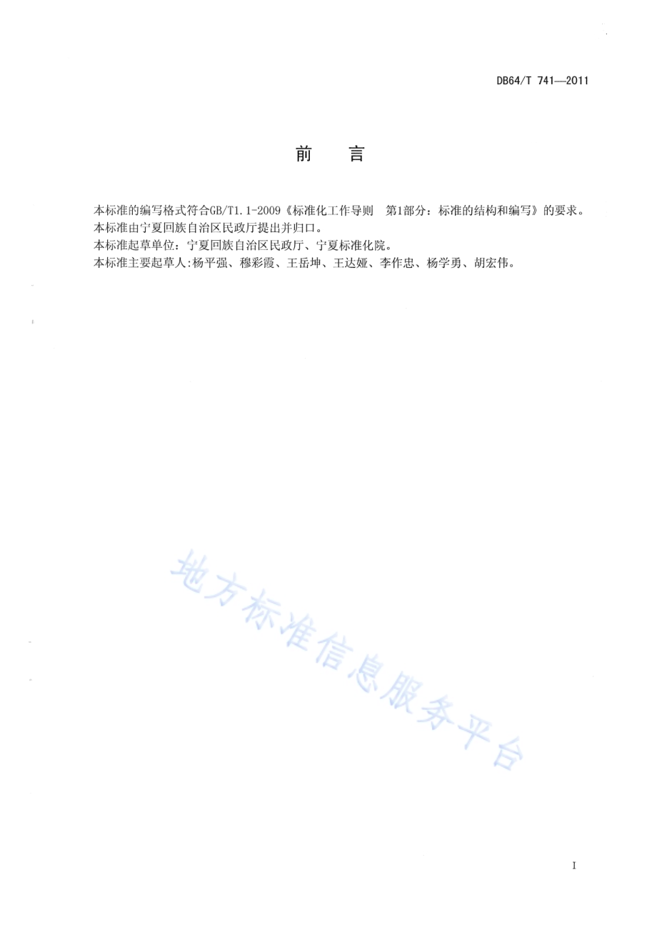农村敬老院建设管理服务规范DB64／T 741-2011.pdf_第3页
