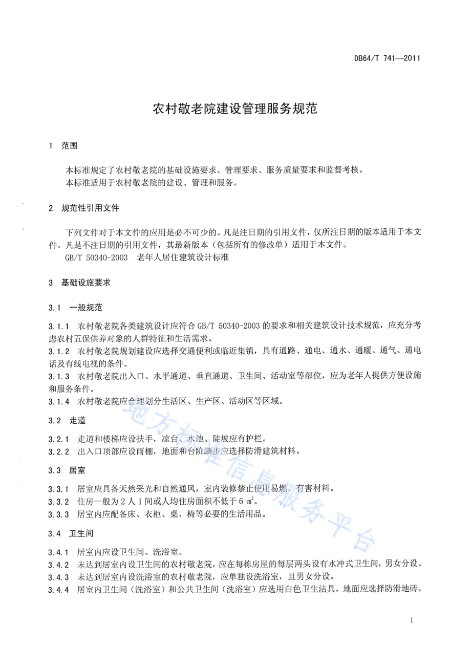 农村敬老院建设管理服务规范DB64／T 741-2011.pdf_第5页