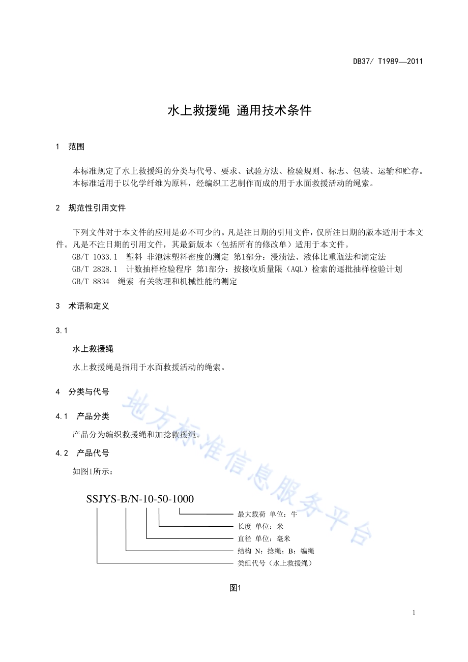 水上救援绳通用技术条件DB37／T 1989-2011.pdf_第3页