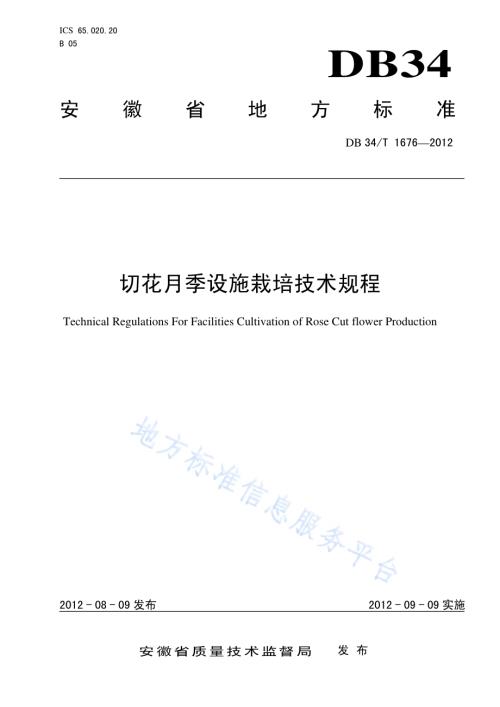 切花月季设施栽培技术规程DB34／T 1676-2012.pdf