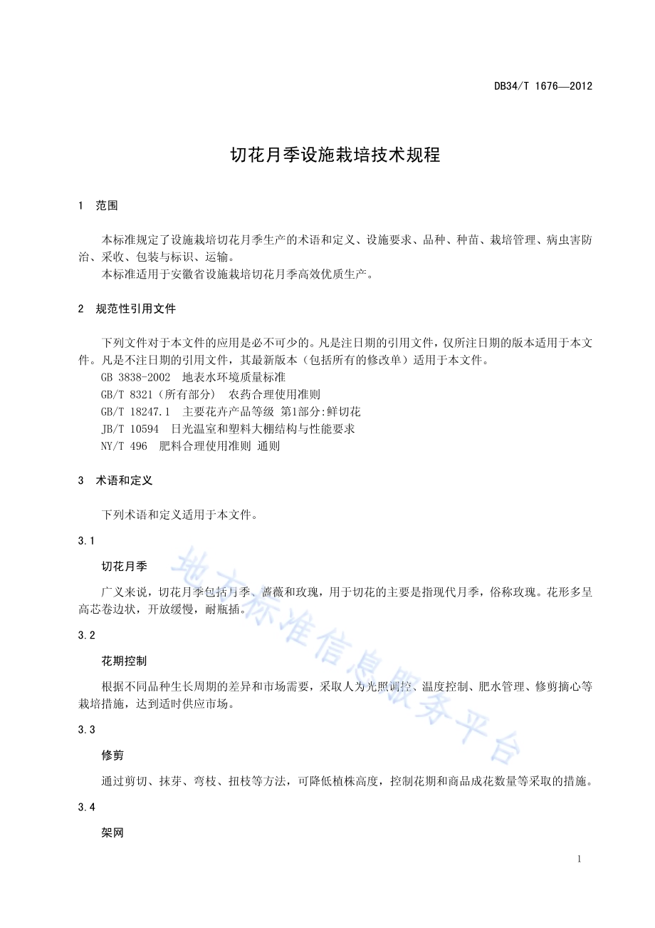 切花月季设施栽培技术规程DB34／T 1676-2012.pdf_第5页