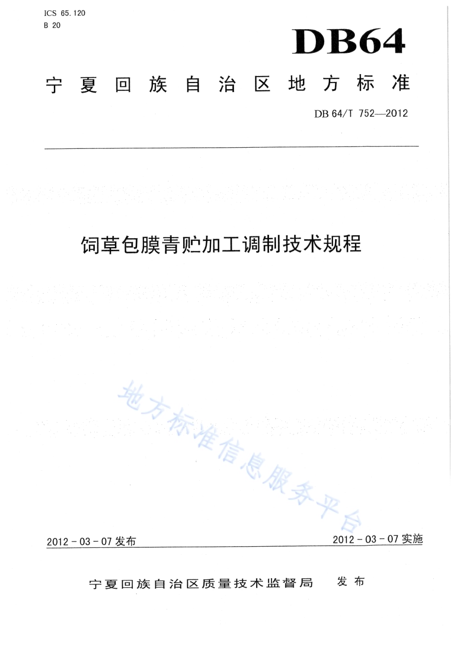 饲草包膜青贮加工调制技术规程DB64／T 752-2012.pdf_第1页