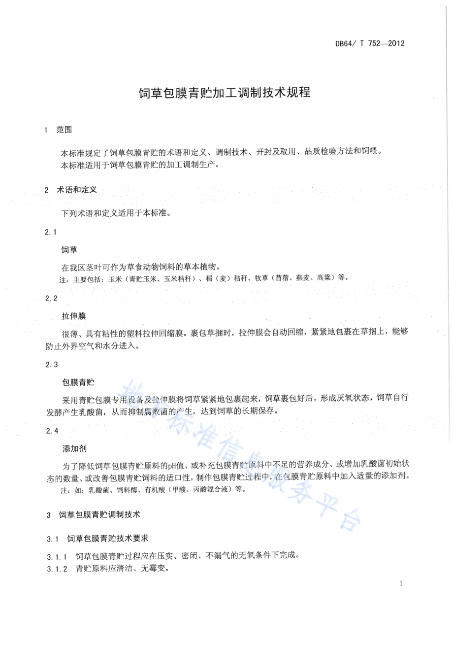 饲草包膜青贮加工调制技术规程DB64／T 752-2012.pdf_第5页