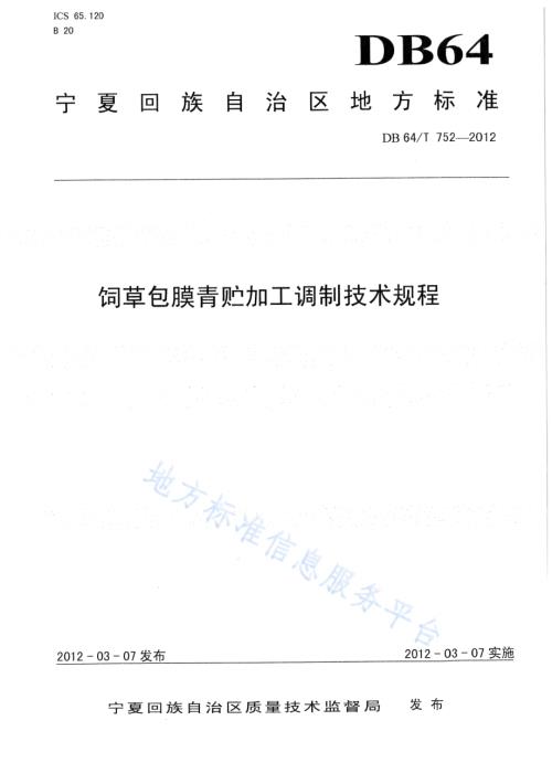 饲草包膜青贮加工调制技术规程DB64／T 752-2012.pdf