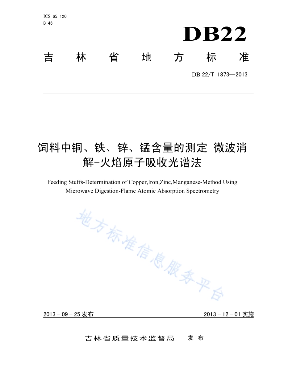 饲料中铜、铁、锌、锰含量的测定 微波消解-火焰原子吸收光谱法DB22／T 1873-2013.pdf_第1页