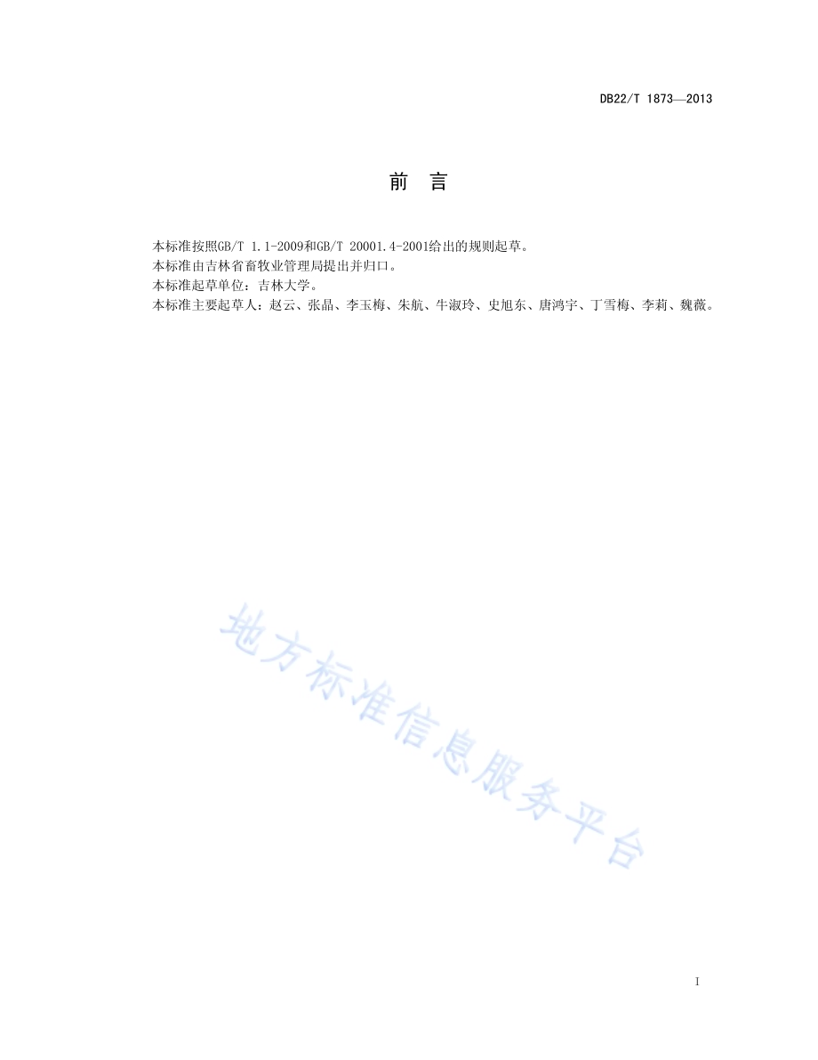饲料中铜、铁、锌、锰含量的测定 微波消解-火焰原子吸收光谱法DB22／T 1873-2013.pdf_第3页